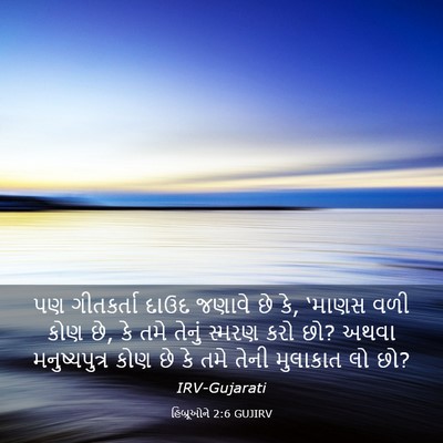 Picture 03 - હિબ્રૂઓને 2:6 GUJIRV - પણ ગીતકર્તા દાઉદ - Bible Verse Picture