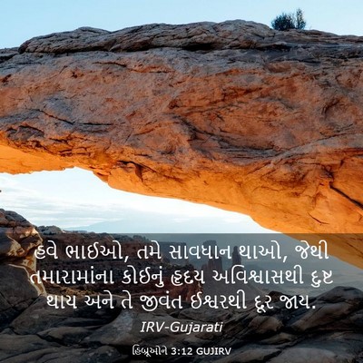 Picture 03 - હિબ્રૂઓને 3:12 GUJIRV - હવે ભાઈઓ, તમે - Bible Verse Picture