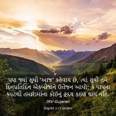 Picture 03 - હિબ્રૂઓને 3:13 GUJIRV - પણ જ્યાં સુધી ‘આજ’ - Bible Verse Picture