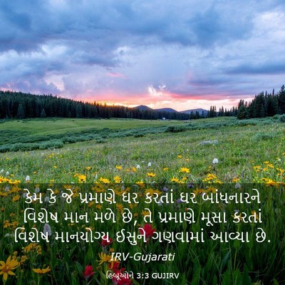 Picture 03 - હિબ્રૂઓને 3:3 GUJIRV - કેમ કે જે પ્રમાણે - Bible Verse Picture