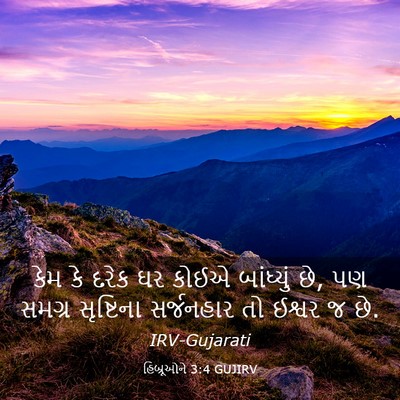 Picture 03 - હિબ્રૂઓને 3:4 GUJIRV - કેમ કે દરેક ઘર કોઈએ - Bible Verse Picture