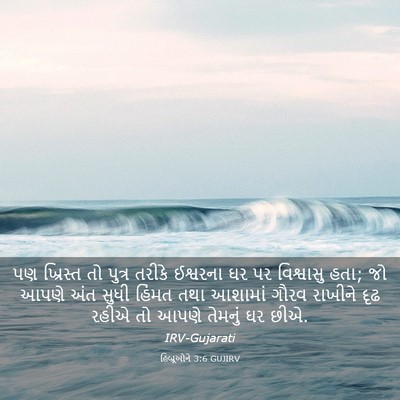 Picture 03 - હિબ્રૂઓને 3:6 GUJIRV - પણ ખ્રિસ્ત તો - Bible Verse Picture