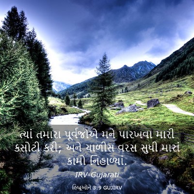 Picture 03 - હિબ્રૂઓને 3:9 GUJIRV - ત્યાં તમારા - Bible Verse Picture