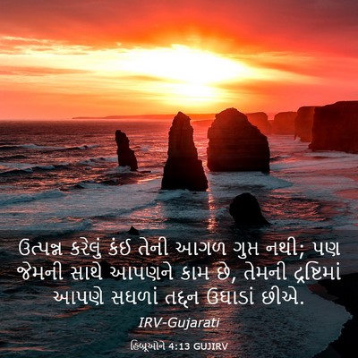 Picture 03 - હિબ્રૂઓને 4:13 GUJIRV - ઉત્પન્ન કરેલું - Bible Verse Picture