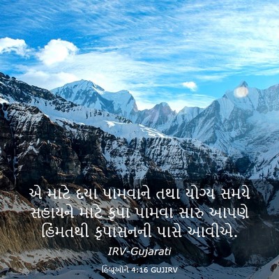 Picture 03 - હિબ્રૂઓને 4:16 GUJIRV - એ માટે દયા પામવાને - Bible Verse Picture