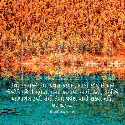 Picture 03 - હિબ્રૂઓને 4:6 GUJIRV - તેથી કેટલાકને - Bible Verse Picture