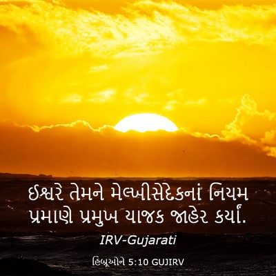 Picture 03 - હિબ્રૂઓને 5:10 GUJIRV - ઈશ્વરે તેમને - Bible Verse Picture