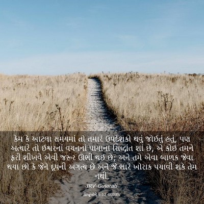 Picture 03 - હિબ્રૂઓને 5:12 GUJIRV - કેમ કે આટલા સમયમાં - Bible Verse Picture