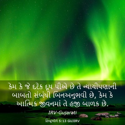 Picture 03 - હિબ્રૂઓને 5:13 GUJIRV - કેમ કે જે દરેક દૂધ - Bible Verse Picture