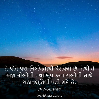 Picture 03 - હિબ્રૂઓને 5:2 GUJIRV - તે પોતે પણ - Bible Verse Picture