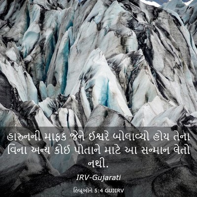 Picture 03 - હિબ્રૂઓને 5:4 GUJIRV - હારુનની માફક જેને - Bible Verse Picture