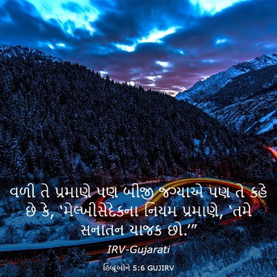 Picture 03 - હિબ્રૂઓને 5:6 GUJIRV - વળી તે પ્રમાણે પણ - Bible Verse Picture