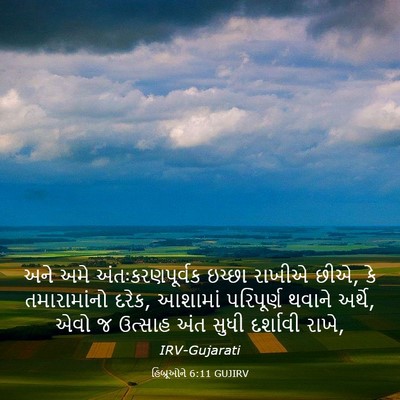 Picture 03 - હિબ્રૂઓને 6:11 GUJIRV - અને અમે - Bible Verse Picture
