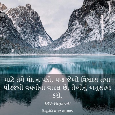Picture 03 - હિબ્રૂઓને 6:12 GUJIRV - માટે તમે મંદ ન પડો, - Bible Verse Picture