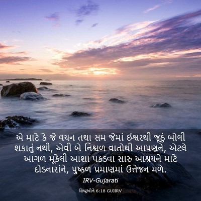 Picture 03 - હિબ્રૂઓને 6:18 GUJIRV - એ માટે કે જે વચન - Bible Verse Picture
