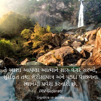 Picture 03 - હિબ્રૂઓને 6:19 GUJIRV - તે આશા આપણા - Bible Verse Picture