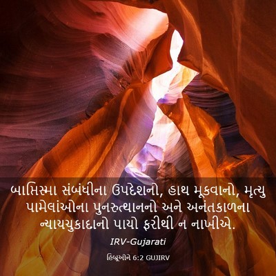 Picture 03 - હિબ્રૂઓને 6:2 GUJIRV - બાપ્તિસ્મા - Bible Verse Picture