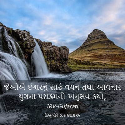 Picture 03 - હિબ્રૂઓને 6:5 GUJIRV - જેઓએ ઈશ્વરનું - Bible Verse Picture