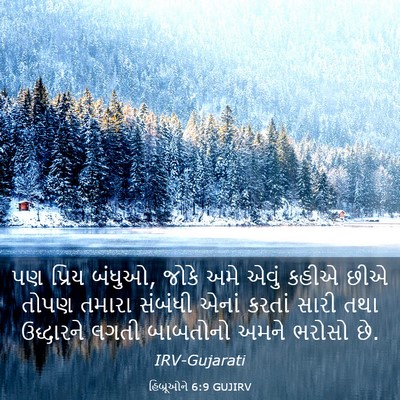 Picture 03 - હિબ્રૂઓને 6:9 GUJIRV - પણ પ્રિય બંધુઓ, - Bible Verse Picture