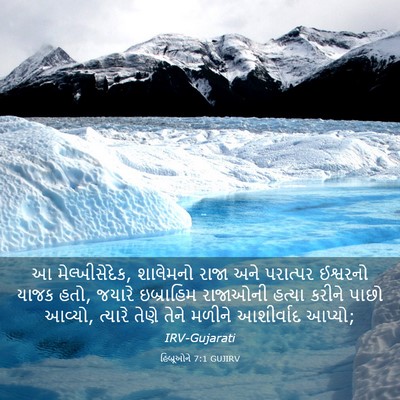 Picture 03 - હિબ્રૂઓને 7:1 GUJIRV - આ મેલ્ખીસેદેક, - Bible Verse Picture