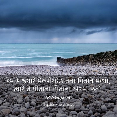 Picture 03 - હિબ્રૂઓને 7:10 GUJIRV - કેમ કે જયારે - Bible Verse Picture