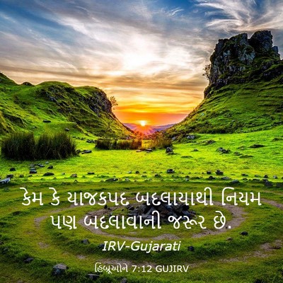 Picture 03 - હિબ્રૂઓને 7:12 GUJIRV - કેમ કે યાજકપદ - Bible Verse Picture
