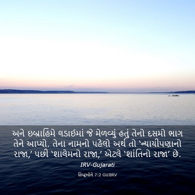 Picture 03 - હિબ્રૂઓને 7:2 GUJIRV - અને ઇબ્રાહિમે - Bible Verse Picture