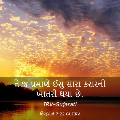 Picture 03 - હિબ્રૂઓને 7:22 GUJIRV - તે જ પ્રમાણે ઈસુ - Bible Verse Picture