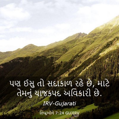 Picture 03 - હિબ્રૂઓને 7:24 GUJIRV - પણ ઈસુ તો સદાકાળ - Bible Verse Picture