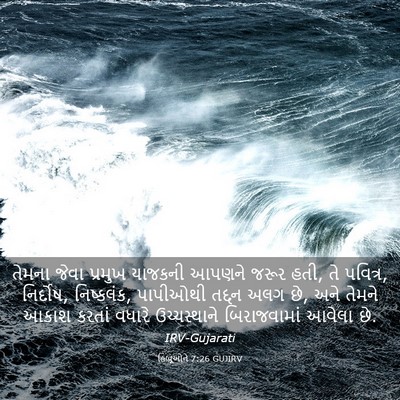 Picture 03 - હિબ્રૂઓને 7:26 GUJIRV - તેમના જેવા પ્રમુખ - Bible Verse Picture