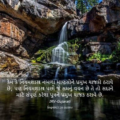 Picture 03 - હિબ્રૂઓને 7:28 GUJIRV - કેમ કે - Bible Verse Picture