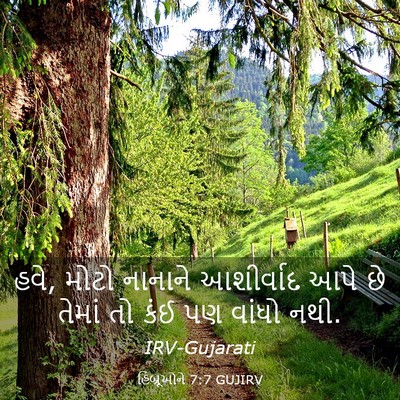 Picture 03 - હિબ્રૂઓને 7:7 GUJIRV - હવે, મોટો નાનાને - Bible Verse Picture
