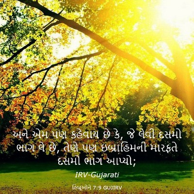 Picture 03 - હિબ્રૂઓને 7:9 GUJIRV - અને એમ પણ કહેવાય છે - Bible Verse Picture