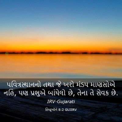 Picture 03 - હિબ્રૂઓને 8:2 GUJIRV - પવિત્રસ્થાનનો તથા - Bible Verse Picture