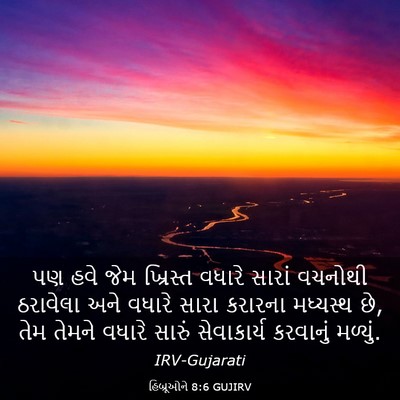 Picture 03 - હિબ્રૂઓને 8:6 GUJIRV - પણ હવે જેમ ખ્રિસ્ત - Bible Verse Picture