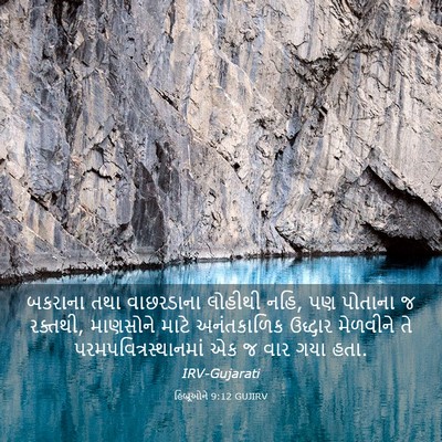 Picture 03 - હિબ્રૂઓને 9:12 GUJIRV - બકરાના તથા - Bible Verse Picture