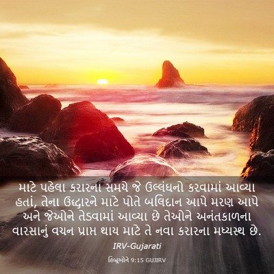 Picture 03 - હિબ્રૂઓને 9:15 GUJIRV - માટે પહેલા કરારના - Bible Verse Picture