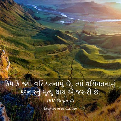 Picture 03 - હિબ્રૂઓને 9:16 GUJIRV - કેમ કે જ્યાં - Bible Verse Picture