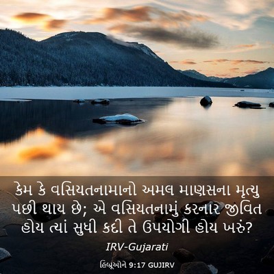 Picture 03 - હિબ્રૂઓને 9:17 GUJIRV - કેમ કે - Bible Verse Picture