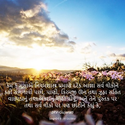 Picture 03 - હિબ્રૂઓને 9:19 GUJIRV - કેમ કે મૂસાએ - Bible Verse Picture