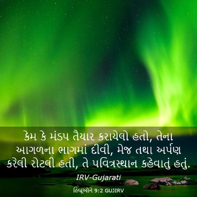 Picture 03 - હિબ્રૂઓને 9:2 GUJIRV - કેમ કે મંડપ તૈયાર - Bible Verse Picture