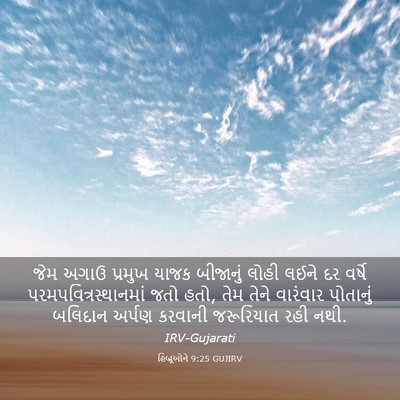 Picture 03 - હિબ્રૂઓને 9:25 GUJIRV - જેમ અગાઉ પ્રમુખ - Bible Verse Picture