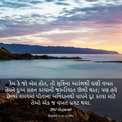 Picture 03 - હિબ્રૂઓને 9:26 GUJIRV - કેમ કે જો એમ હોત, તો - Bible Verse Picture