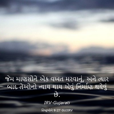 Picture 03 - હિબ્રૂઓને 9:27 GUJIRV - જેમ માણસોને એક વખત - Bible Verse Picture