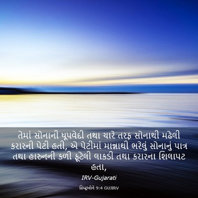 Picture 03 - હિબ્રૂઓને 9:4 GUJIRV - તેમાં સોનાની - Bible Verse Picture