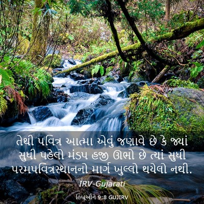 Picture 03 - હિબ્રૂઓને 9:8 GUJIRV - તેથી પવિત્ર આત્મા - Bible Verse Picture