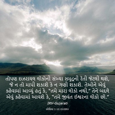 Picture 03 - હોશિયા 1:10 GUJIRV - તોપણ ઇઝરાયલ - Bible Verse Picture