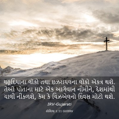 Picture 03 - હોશિયા 1:11 GUJIRV - યહૂદિયાના લોકો - Bible Verse Picture