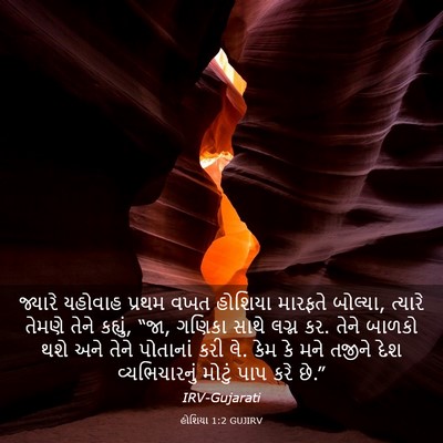 Picture 03 - હોશિયા 1:2 GUJIRV - જ્યારે યહોવાહ - Bible Verse Picture