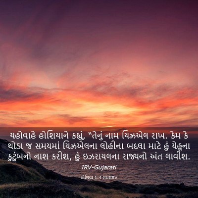 Picture 03 - હોશિયા 1:4 GUJIRV - યહોવાહે હોશિયાને - Bible Verse Picture